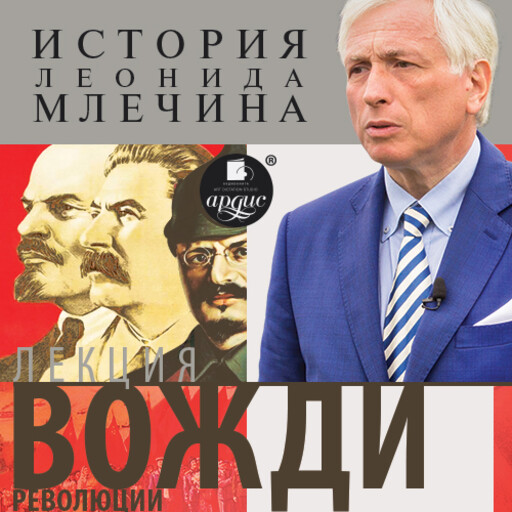 Лекция «Вожди революции», Леонид Млечин