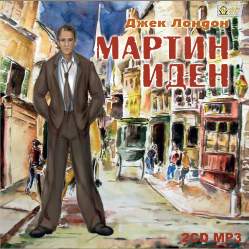 Мартин Иден