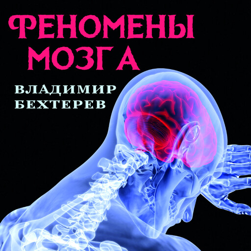 Феномены мозга, Владимир Бехтерев