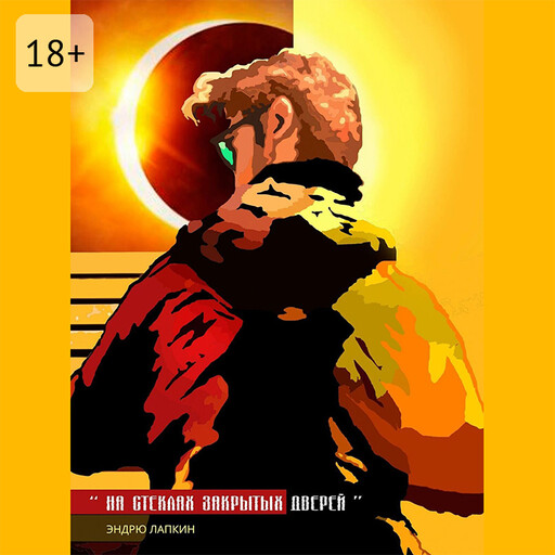 На стеклах закрытых дверей, Эндрю Лапкин
