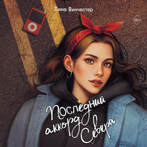 Буквы Севера. Последний аккорд Севера