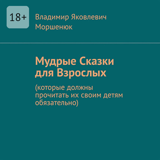 Мудрые сказки для взрослых