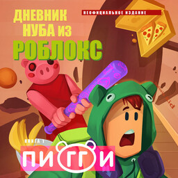 Дневник Нуба из Роблокс