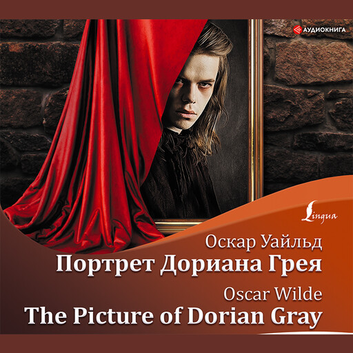 Портрет Дориана Грея = The Picture of Dorian Gray + аудиоприложение, Оскар Уайльд
