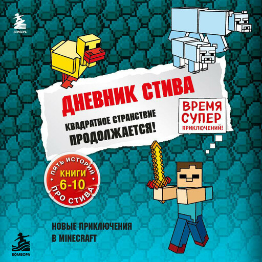 Дневник Стива. Квадратное странствие продолжается! Книги 6-10
