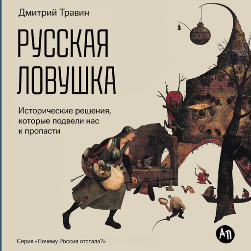 Русская ловушка: Исторические решения, которые подвели к пропасти