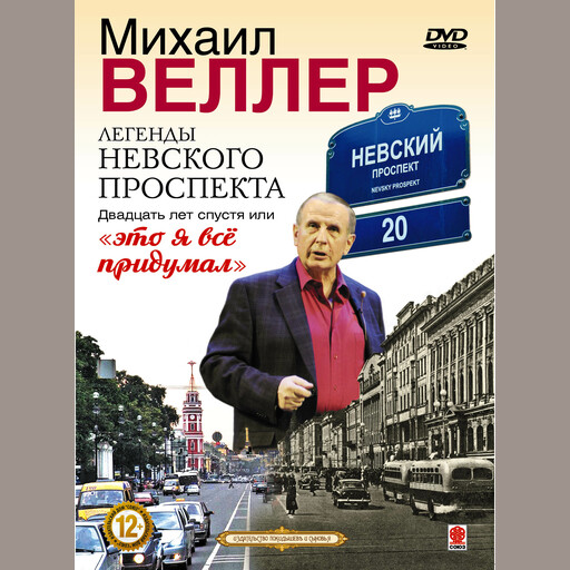 Легенды Невского проспекта 20 лет спустя, или это я все придумал, Михаил Веллер