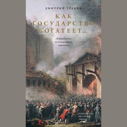 Как государство богатеет… Путеводитель по исторической социологии