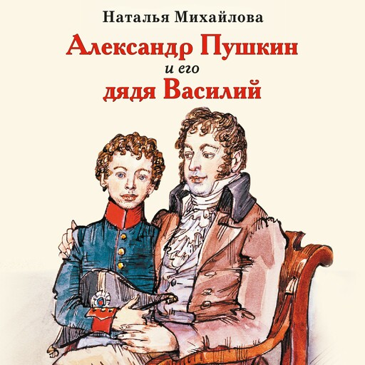 Александр Пушкин и его дядя Василий