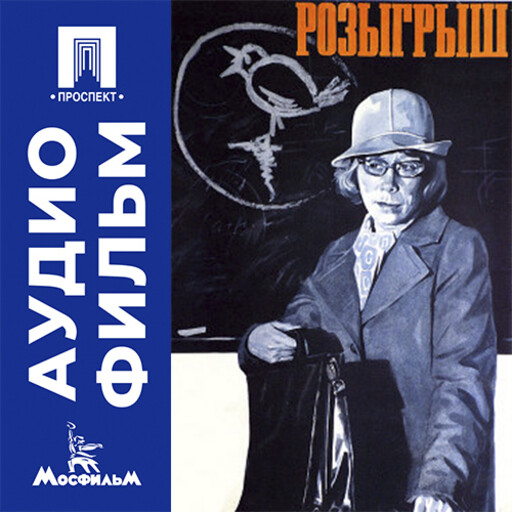 Розыгрыш - аудиофильм