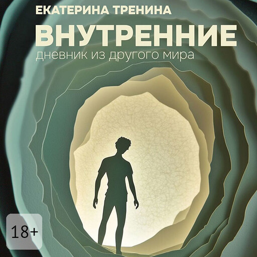 Внутренние. Дневник из другого мира
