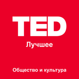 TED Лучшее: Общество и культура