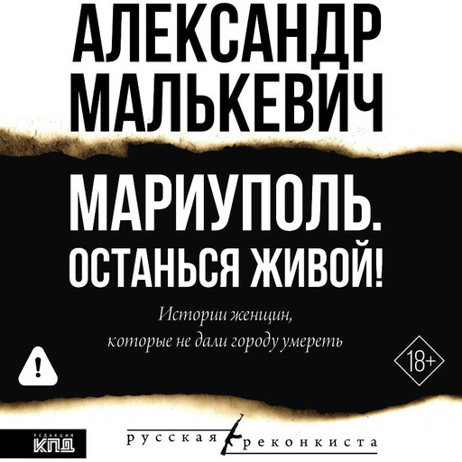 Мариуполь. Останься живой!