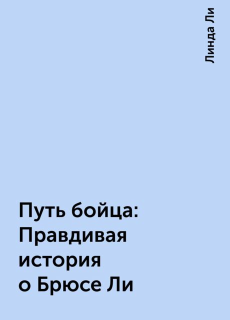 Путь бойца: Правдивая история о Брюсе Ли
