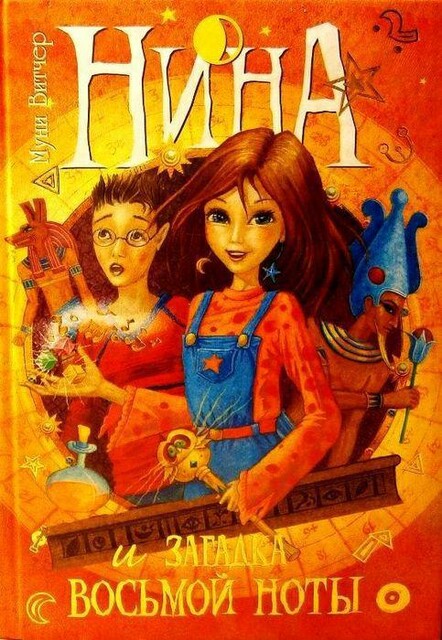 Нина и загадка восьмой ноты
