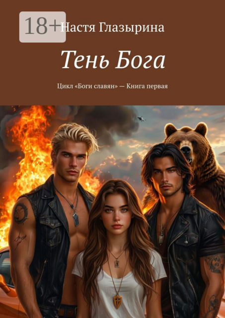 Тень Бога. Цикл «Боги славян» — Книга первая
