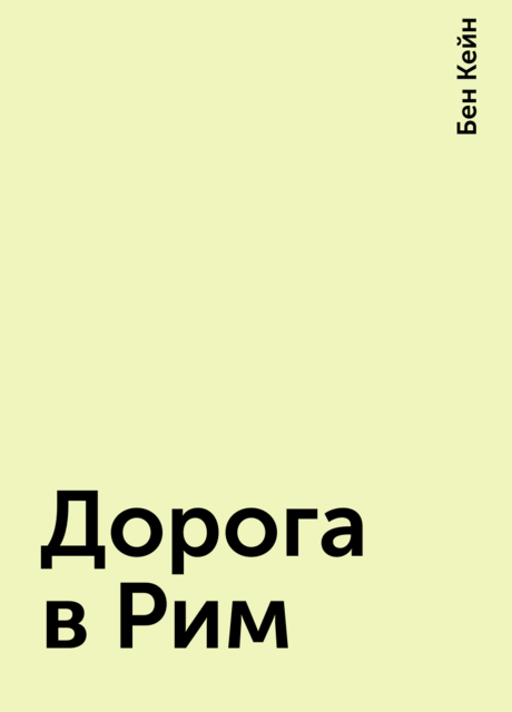 Дорога в Рим