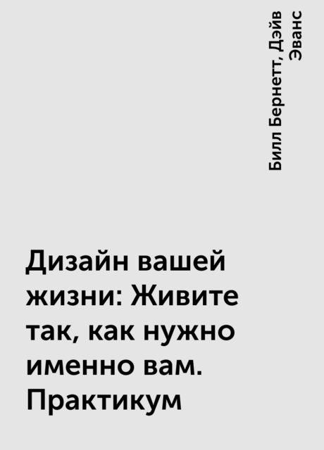Дизайн вашей жизни: Живите так, как нужно именно вам. Практикум