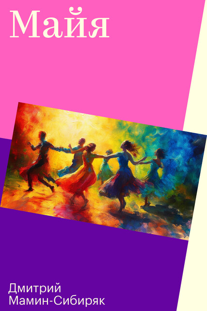 Майя, Дмитрий Мамин-Сибиряк