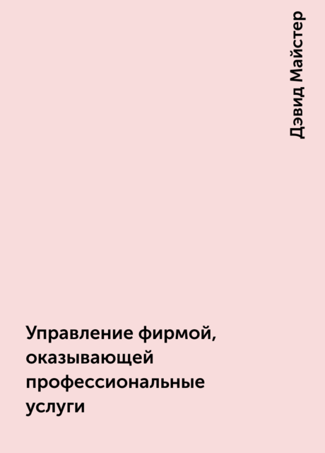 Управление фирмой, оказывающей профессиональные услуги