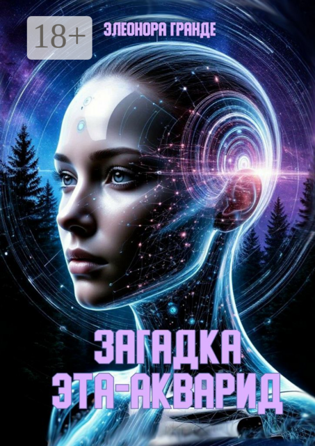 Загадка Эта-Акварид