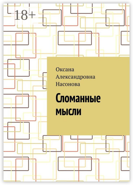 Сломанные мысли