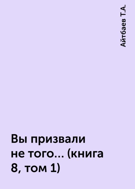 Вы призвали не того… (книга 8, том 1)