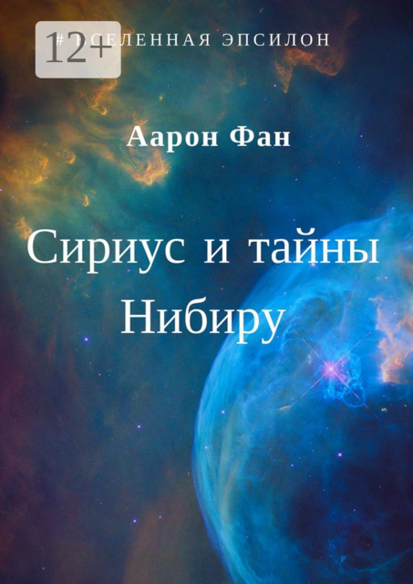 Сириус и тайны Нибиру