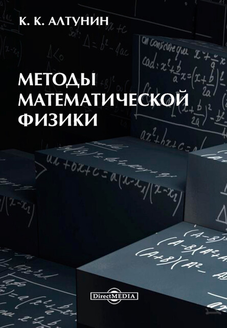 Методы математической физики