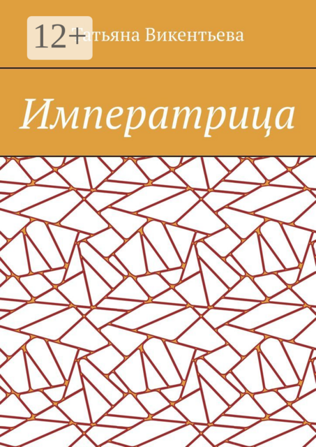 Императрица