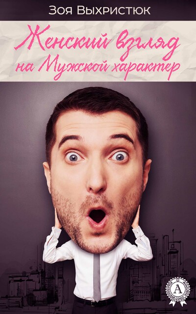 Женский взгляд на Мужской характер