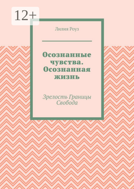 Осознанные чувства. Осознанная жизнь. Зрелость. Границы. Свобода