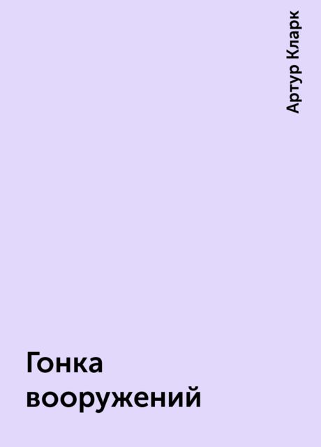 Гонка вооружений