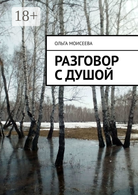 Разговор с Душой