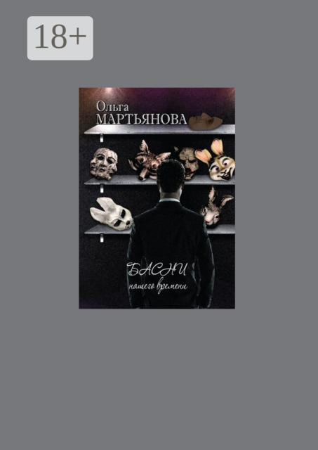 Басни нашего времени, Ольга Мартьянова