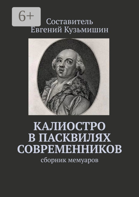 Калиостро в пасквилях современников