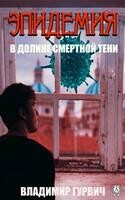 В долине смертной тени (Эпидемия)