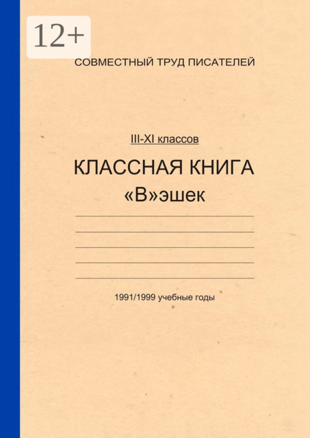 Классная книга Вэшек
