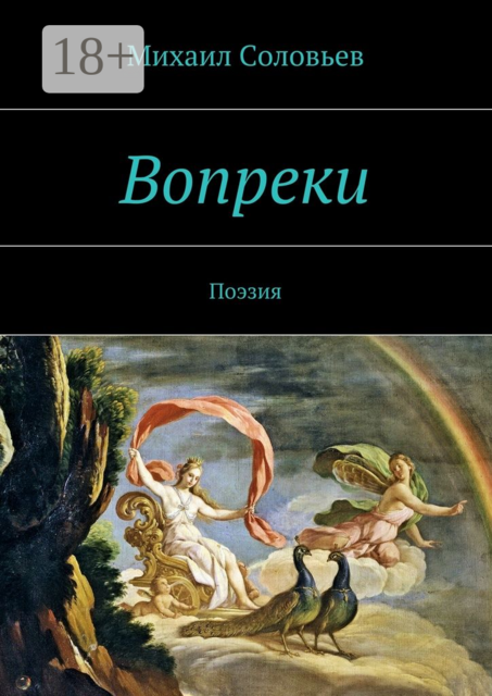Вопреки. Поэзия