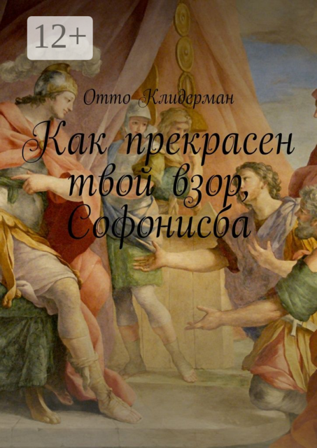 Как прекрасен твой взор, Софонисба