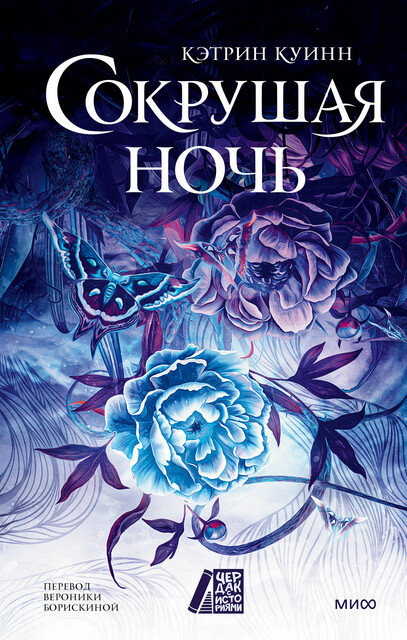 Сокрушая ночь, Кэтрин Куинн