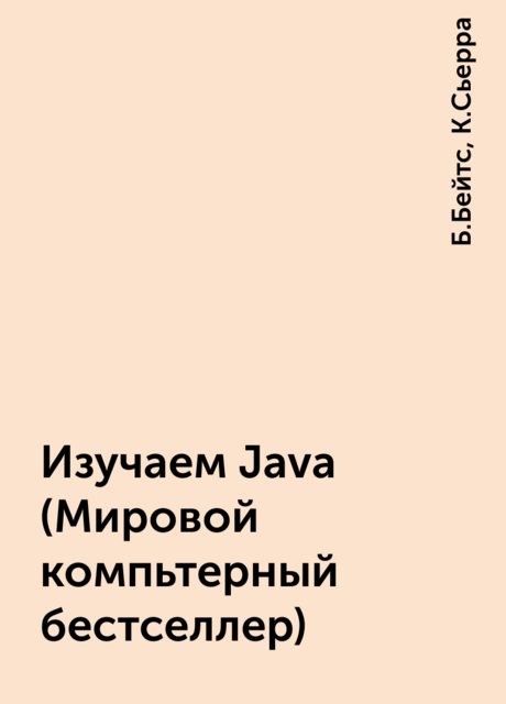 Изучаем Java (Мировой компьтерный бестселлер)