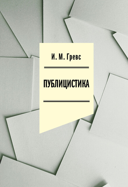 Публицистика