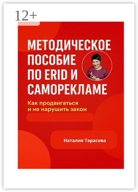Методическое пособие по ERID и Саморекламе. Как продвигаться и не нарушить закон, Наталия Тарасова