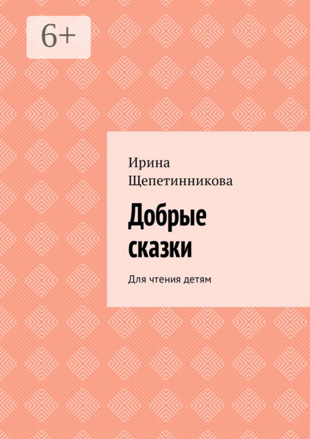 Добрые сказки. Для чтения детям
