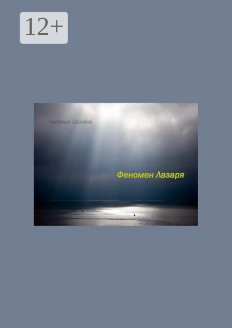 Феномен Лазаря