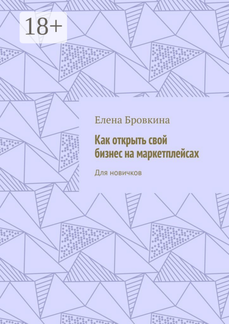 Как открыть свой бизнес на маркетплейсах. Для новичков, Елена Бровкина