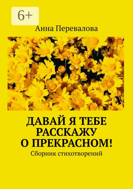 Давай я тебе расскажу о прекрасном!, Анна Перевалова