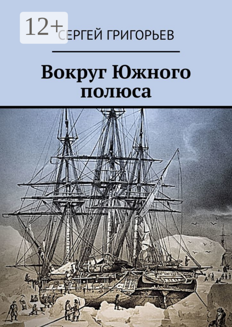 Вокруг Южного полюса