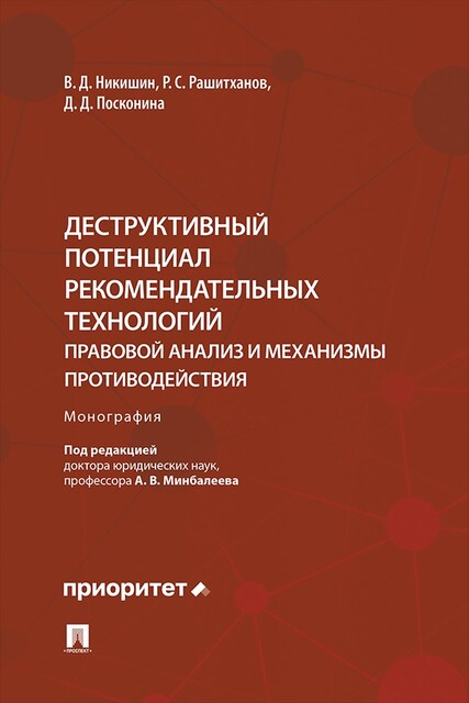 Деструктивный потенциал рекомендательных технологий: правовой анализ и механизмы противодействия. Монография